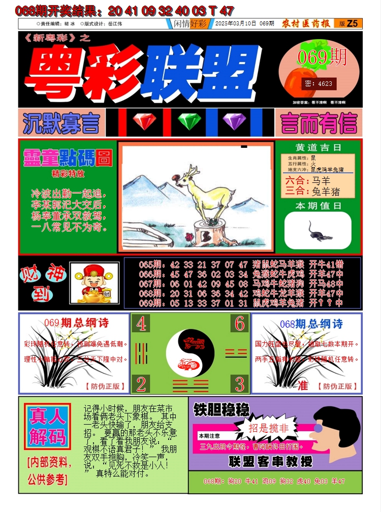 2025069期粤彩联盟A