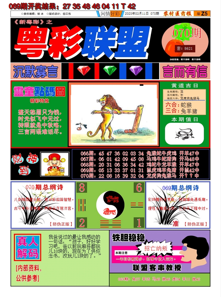 2025070期粤彩联盟A
