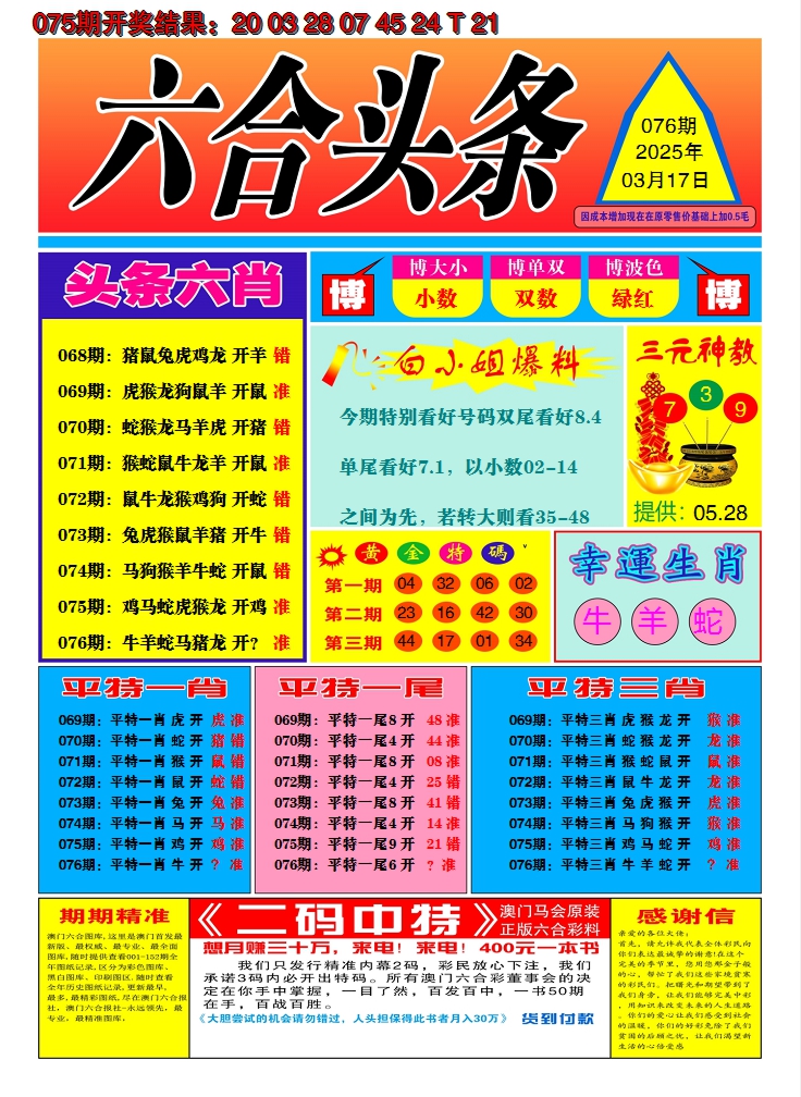 2025076期六合头条A