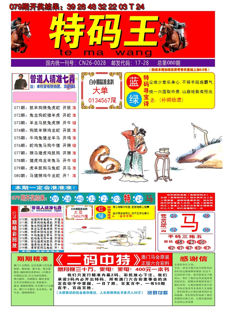 2025080期澳门特码王A