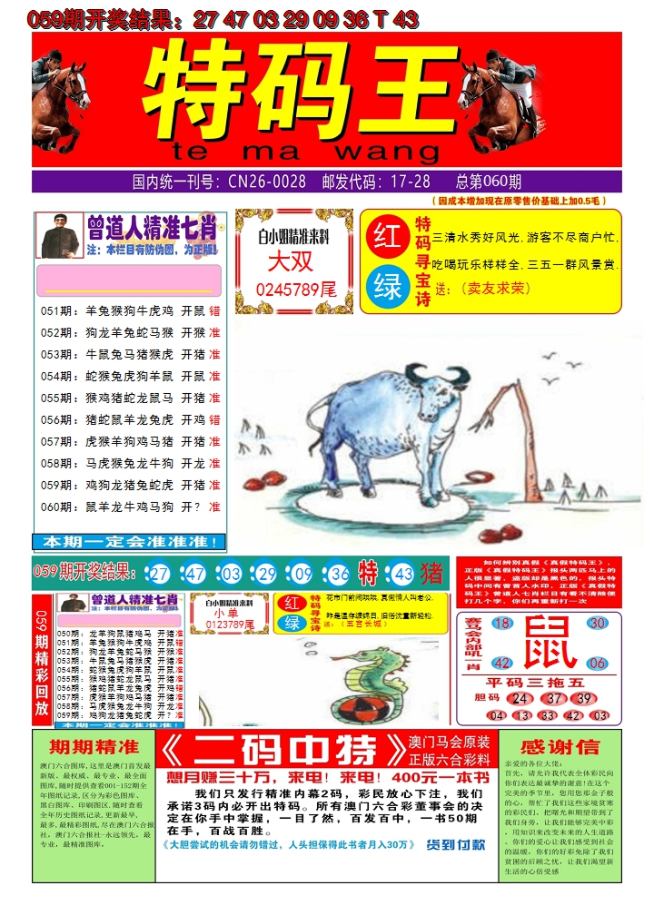 2025060期澳门特码王A