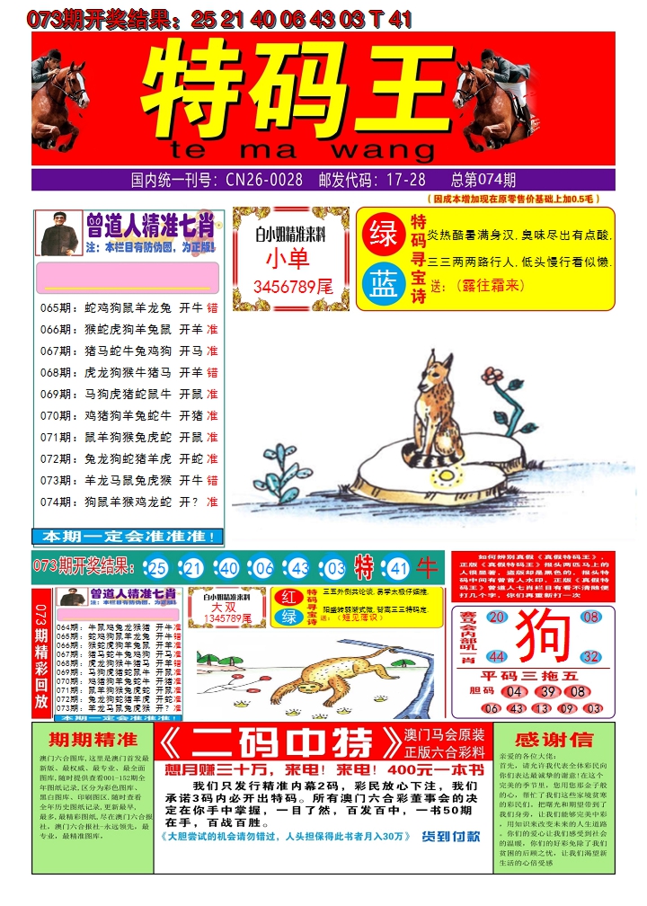 2025074期澳门特码王A