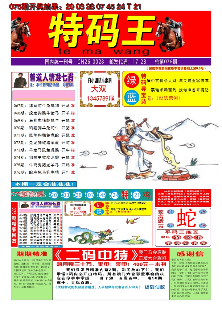2025076期澳门特码王A