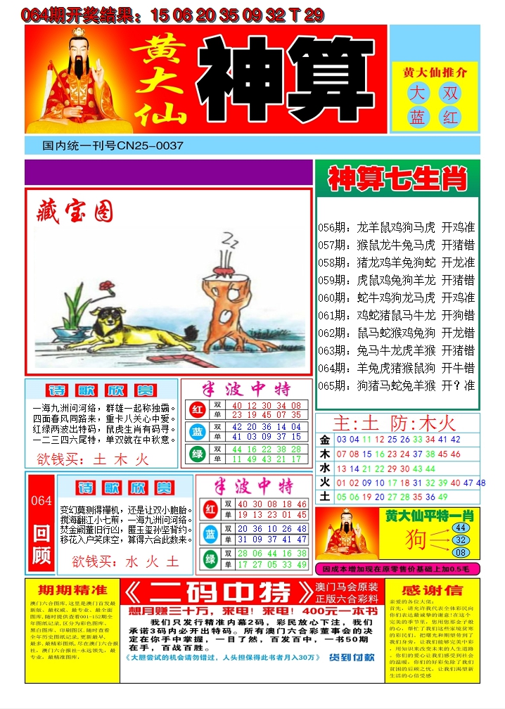 2025065期黄大仙神算A