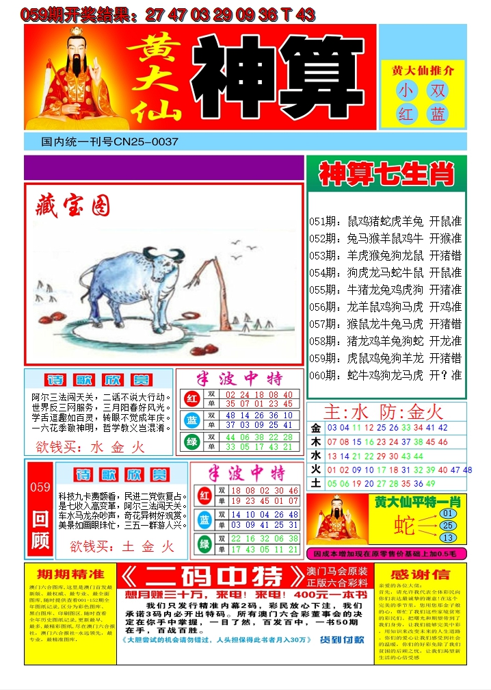 2025060期黄大仙神算A
