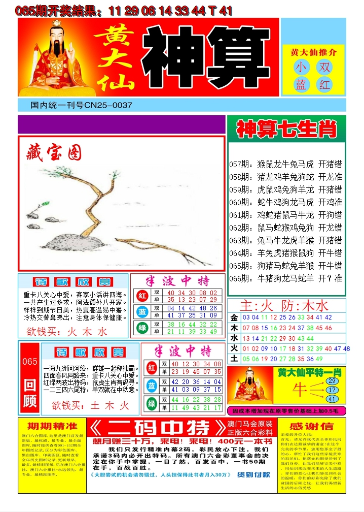 2025066期黄大仙神算A