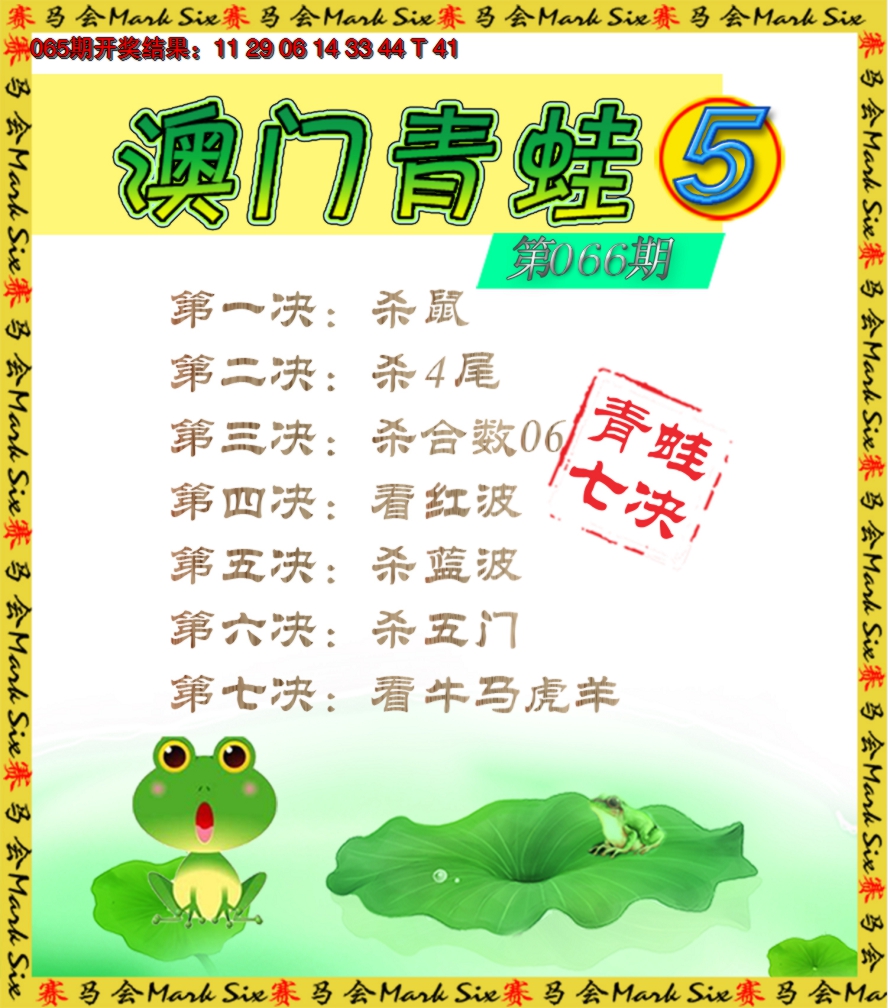 2025066期青蛙系列5