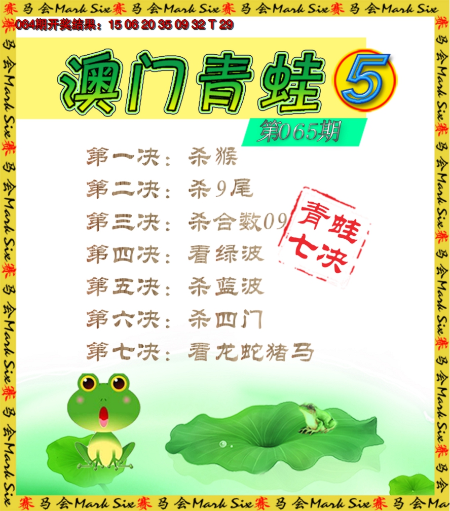 2025065期青蛙系列5