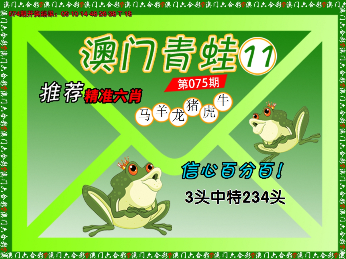 2025075期青蛙系列11