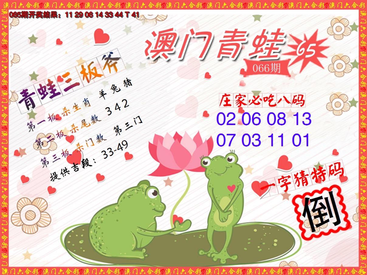 2025066期青蛙系列65