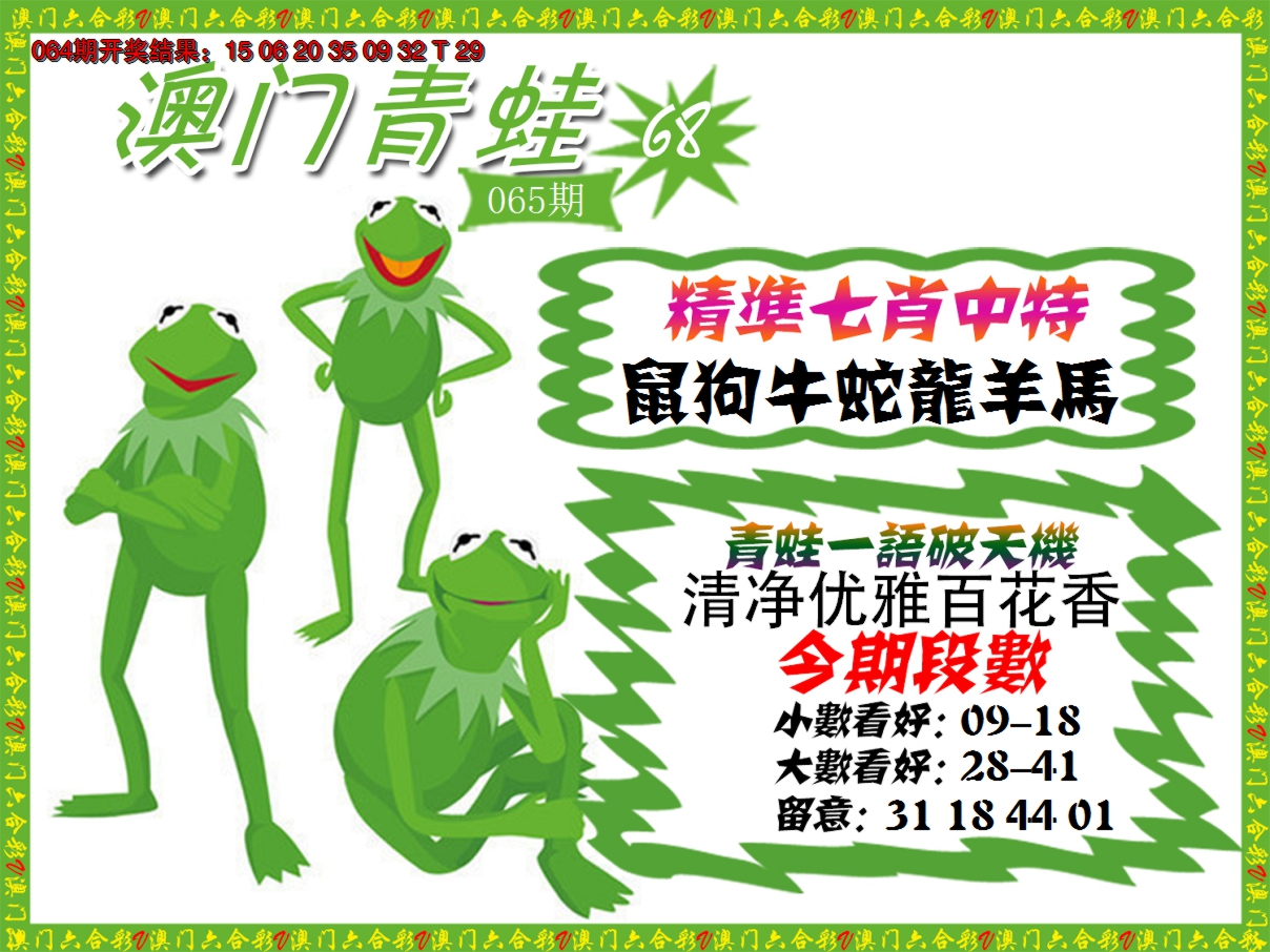 2025065期青蛙系列68