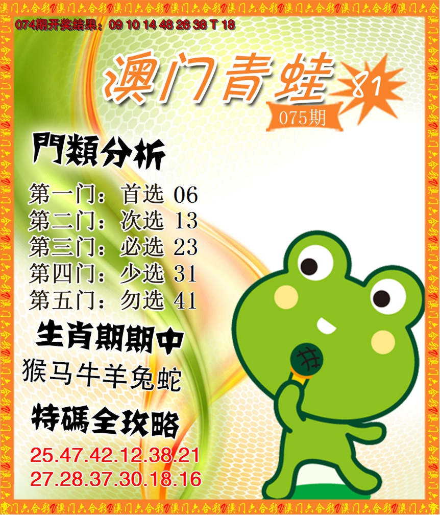 2025075期青蛙系列81