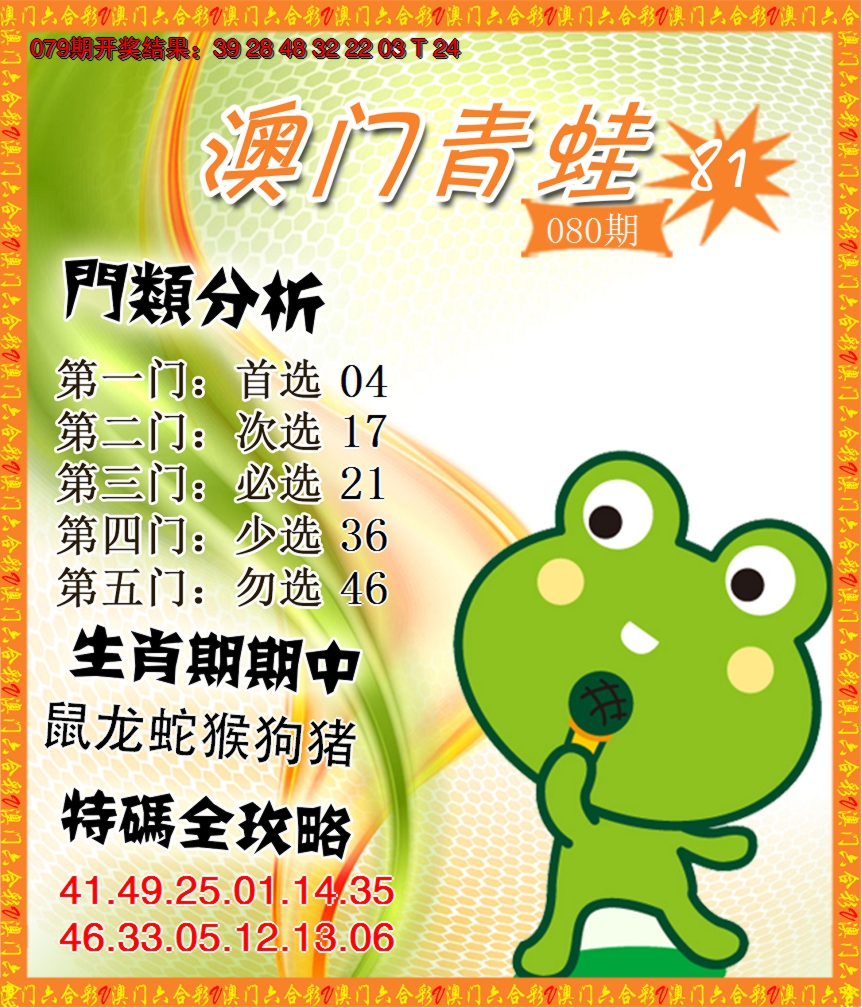 2025080期青蛙系列81