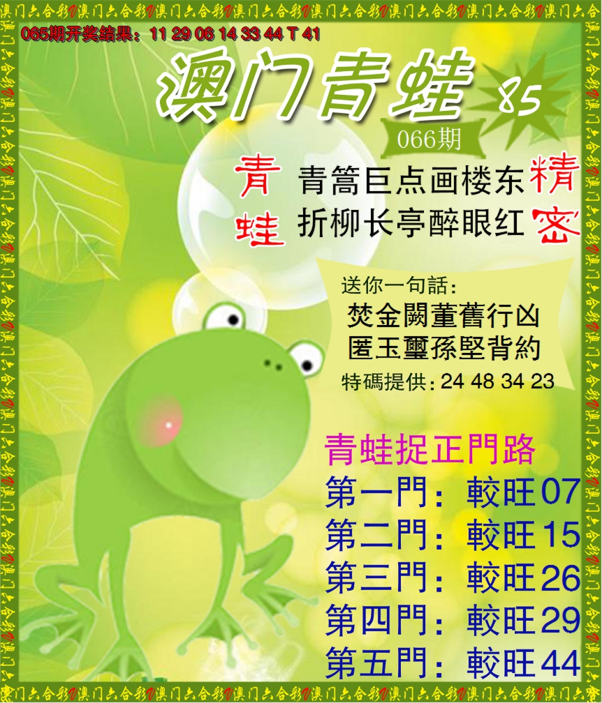 2025066期青蛙系列85