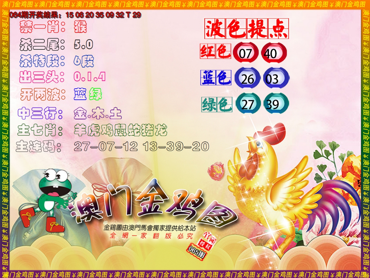 2025065期金鸡系列3