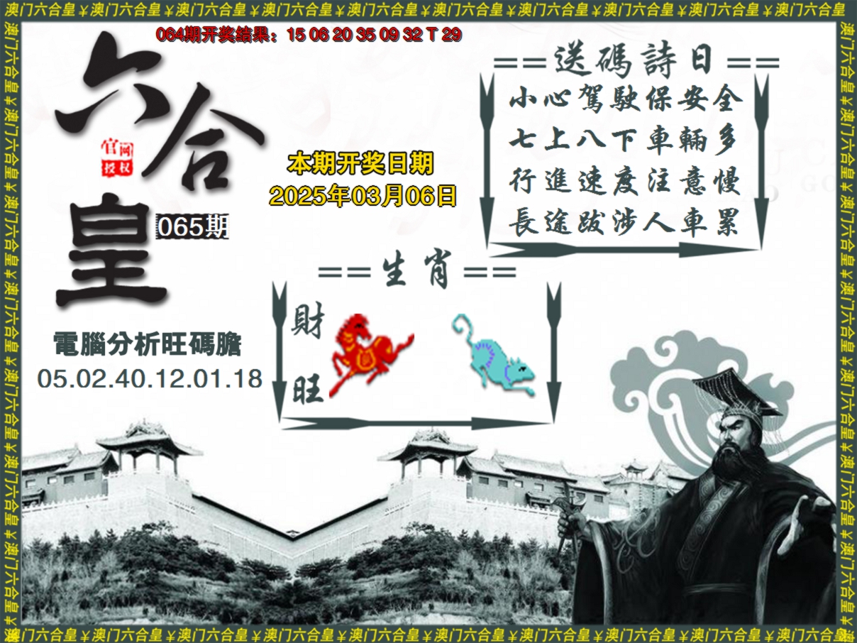 2025065期六合皇系列3