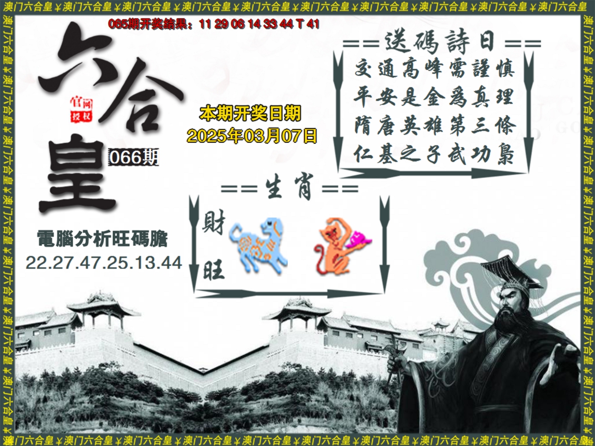 2025066期六合皇系列3