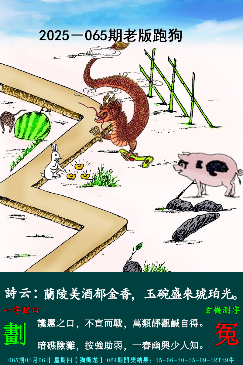 2025065期老跑狗图