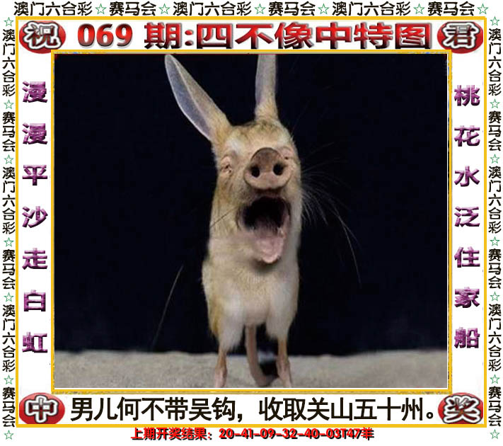 2025069期四不像中特图