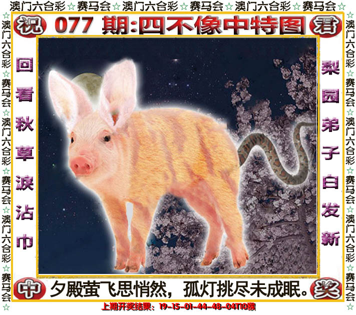 2025077期四不像中特图