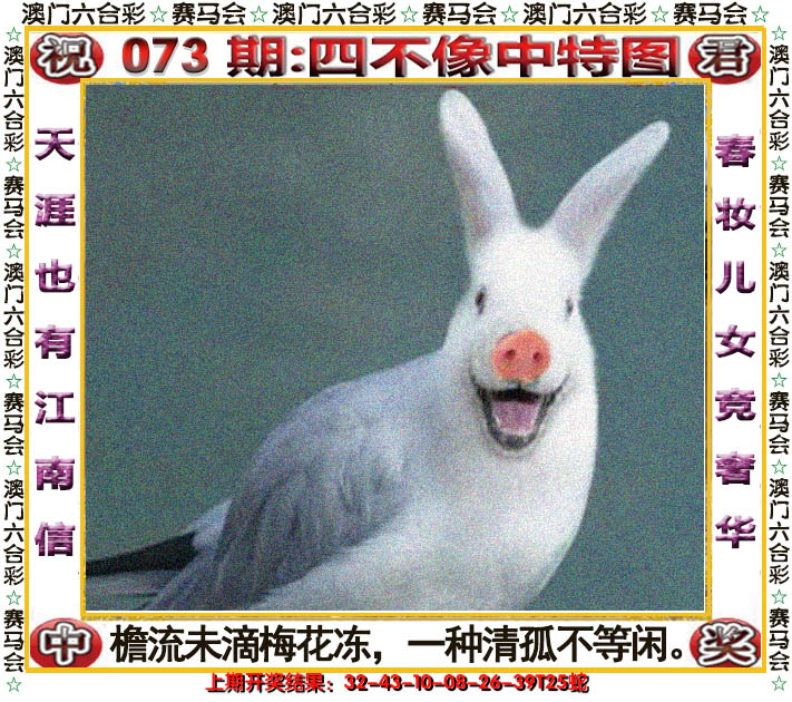 2025073期四不像中特图