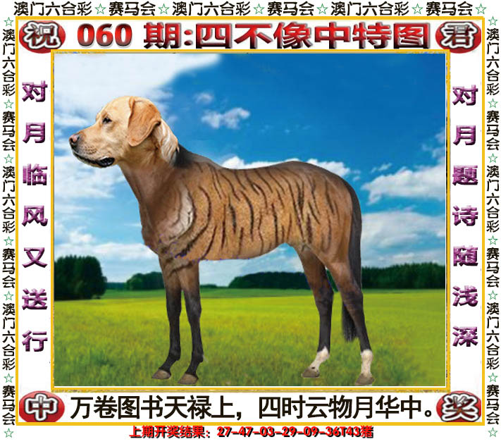 2025060期四不像中特图