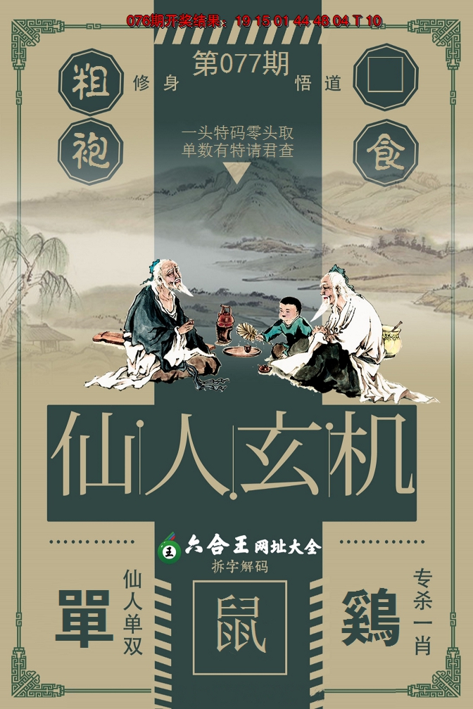 2025077期六合王仙人玄机