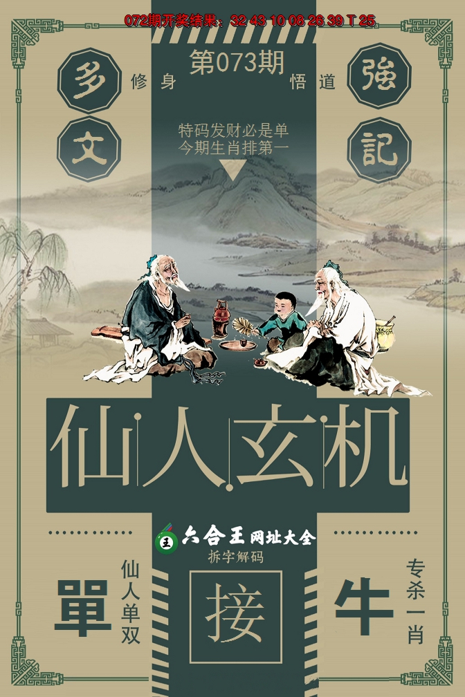 2025073期六合王仙人玄机