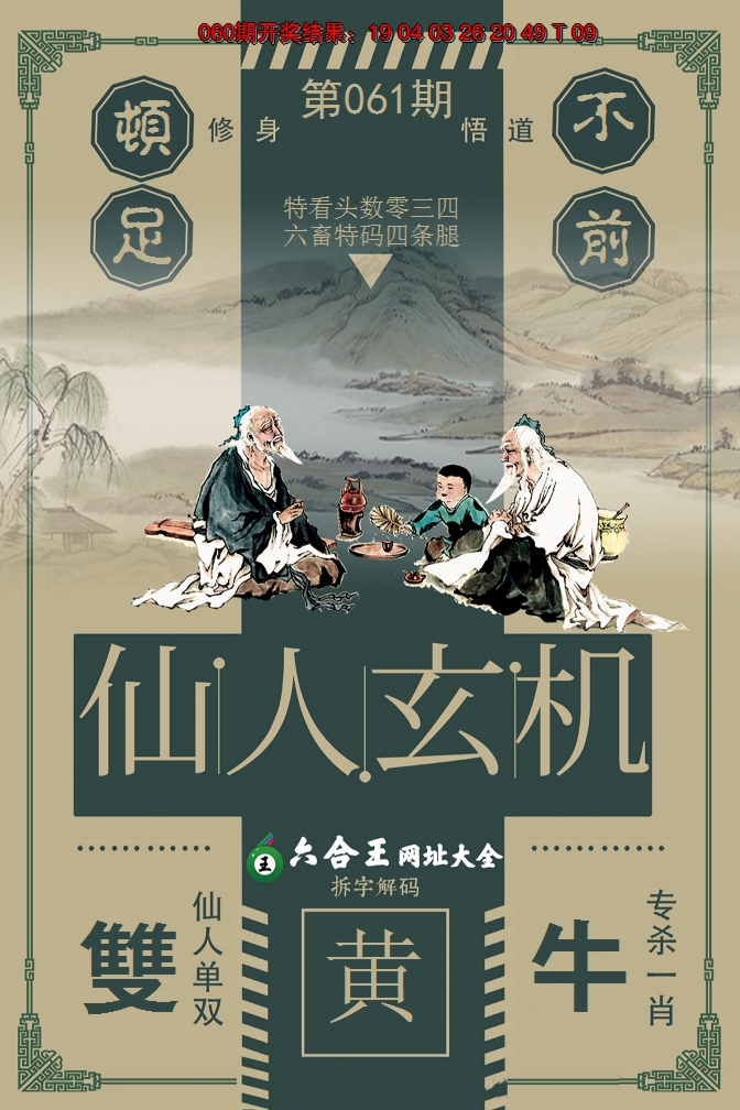 2025061期六合王仙人玄机