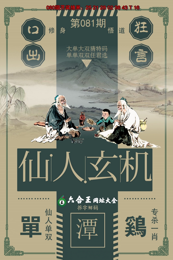 2025081期六合王仙人玄机