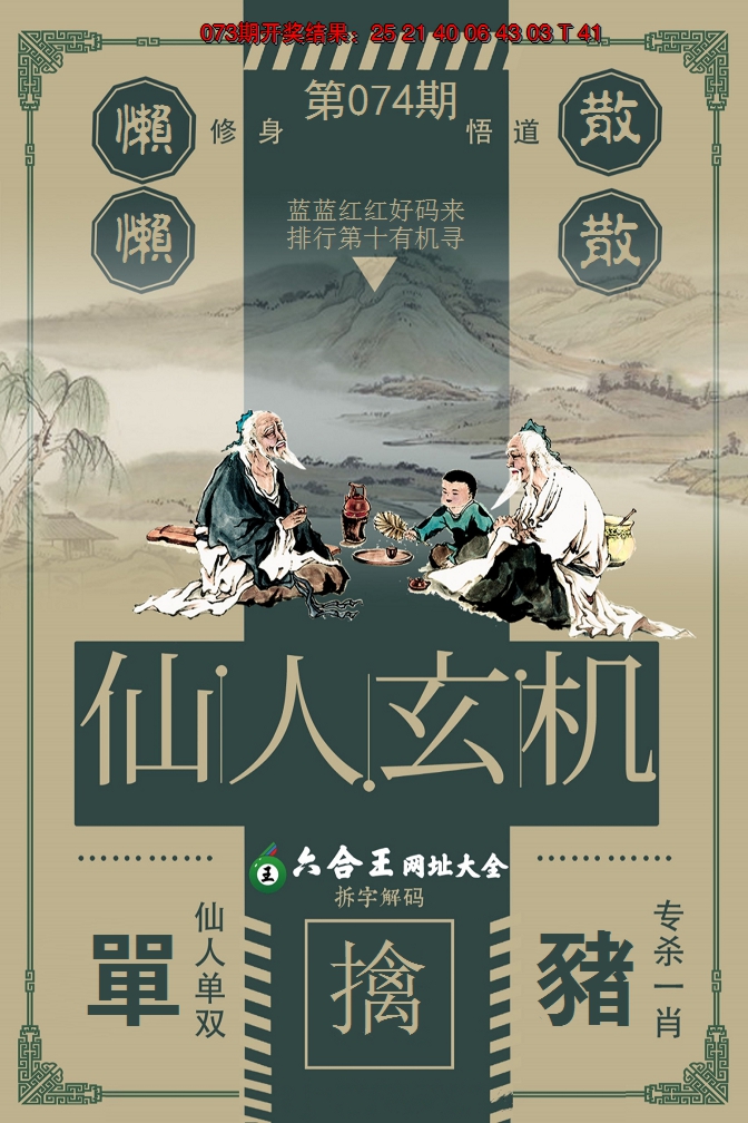 2025074期六合王仙人玄机