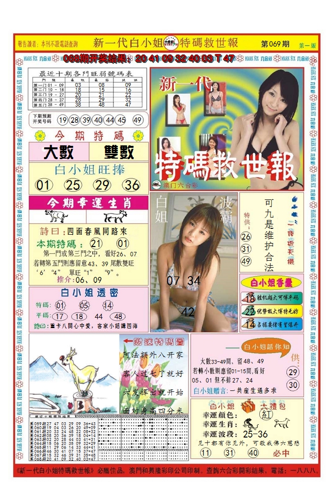 2025069期澳门特码救世报