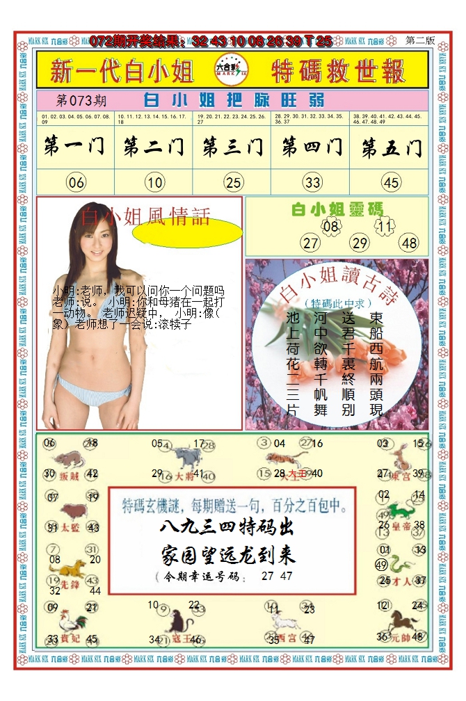 2025073期澳门白小姐救世报B