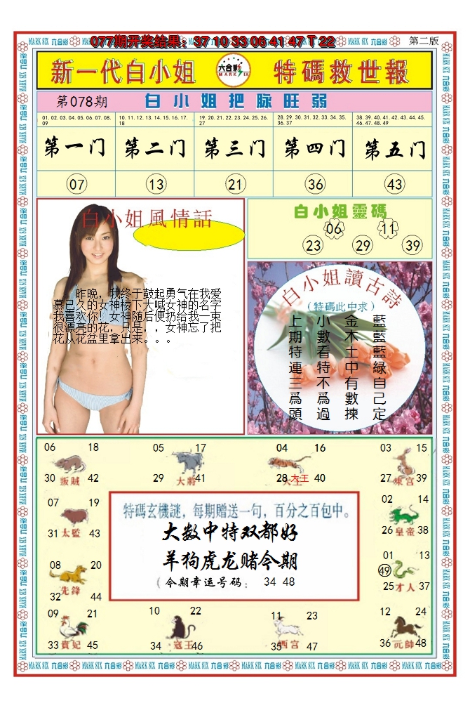 2025078期澳门白小姐救世报B