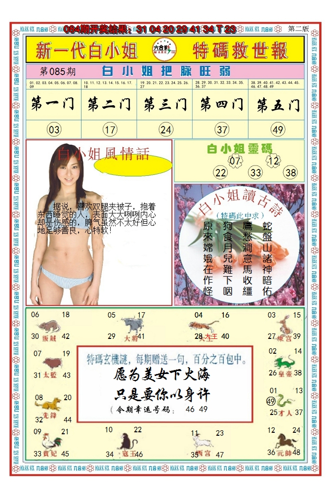 2025085期澳门白小姐救世报B