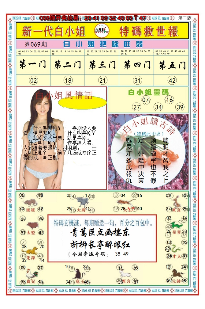 2025069期澳门白小姐救世报B