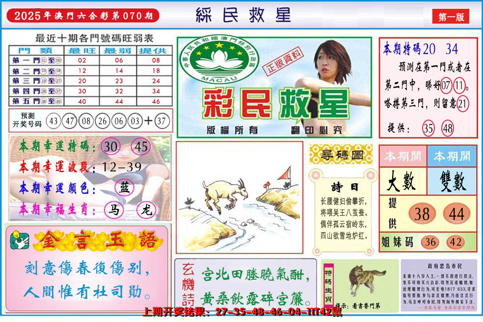 2025070期澳门彩民救星