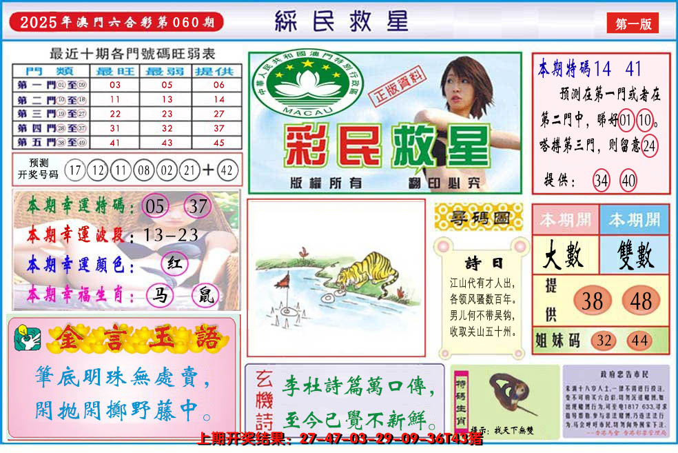 2025060期澳门彩民救星