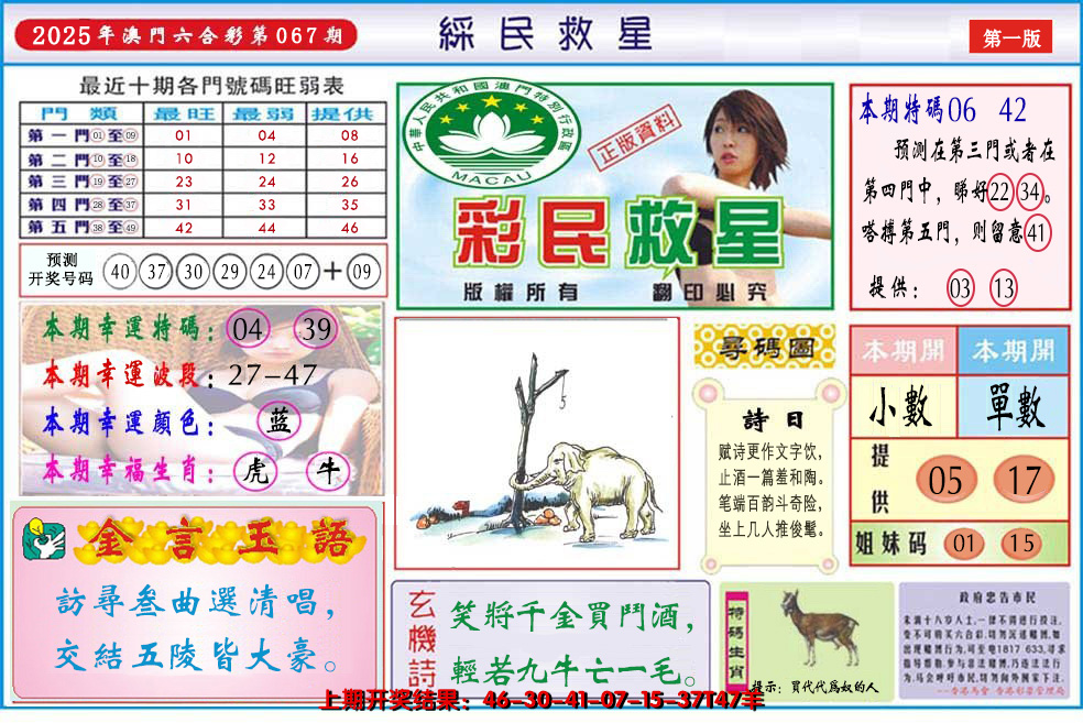 2025067期澳门彩民救星