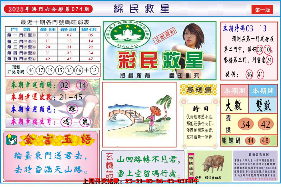 2025074期澳门彩民救星