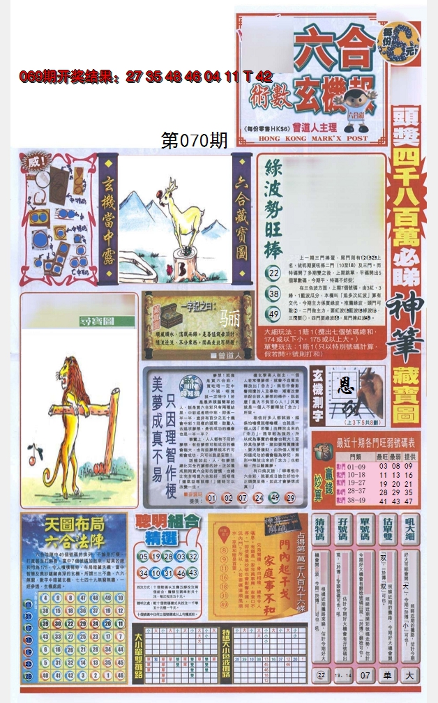2025070期六合玄机报