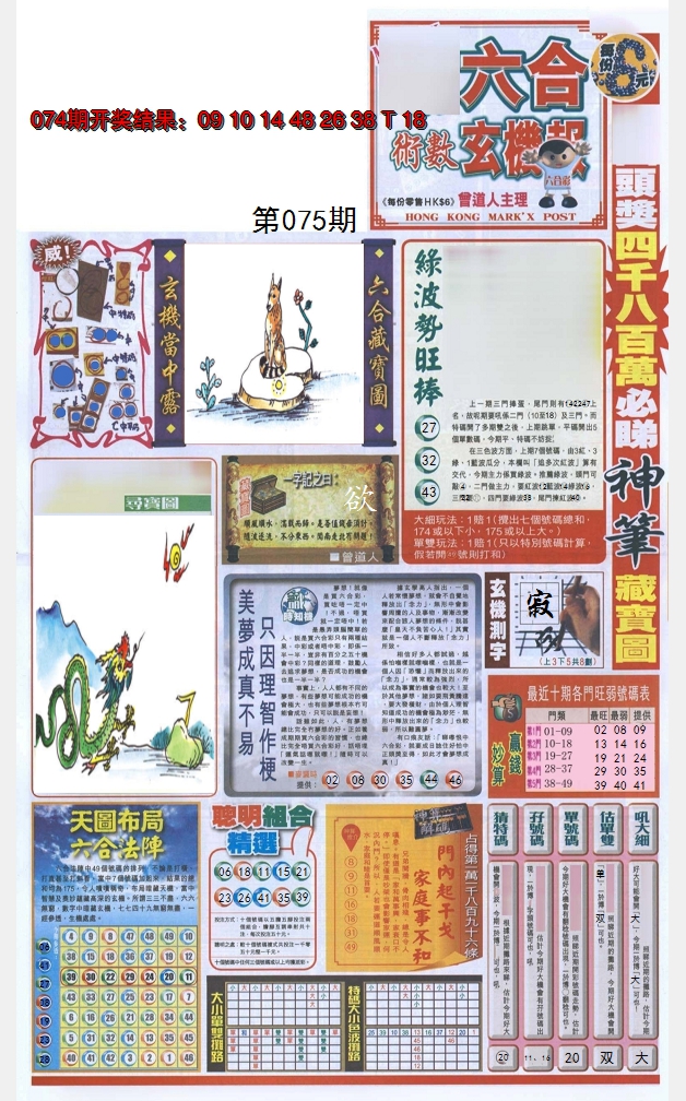 2025075期六合玄机报