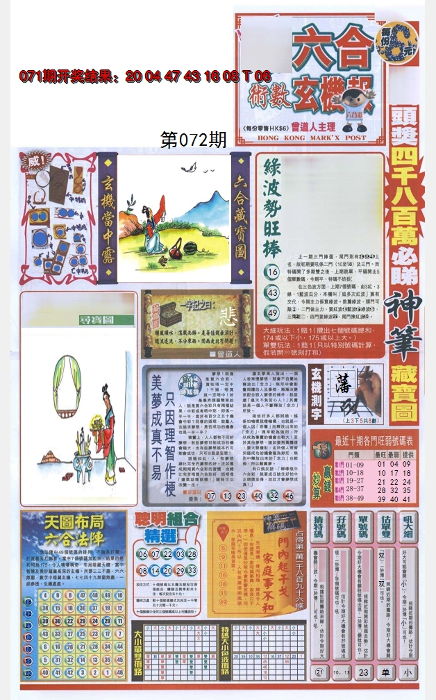 2025072期六合玄机报