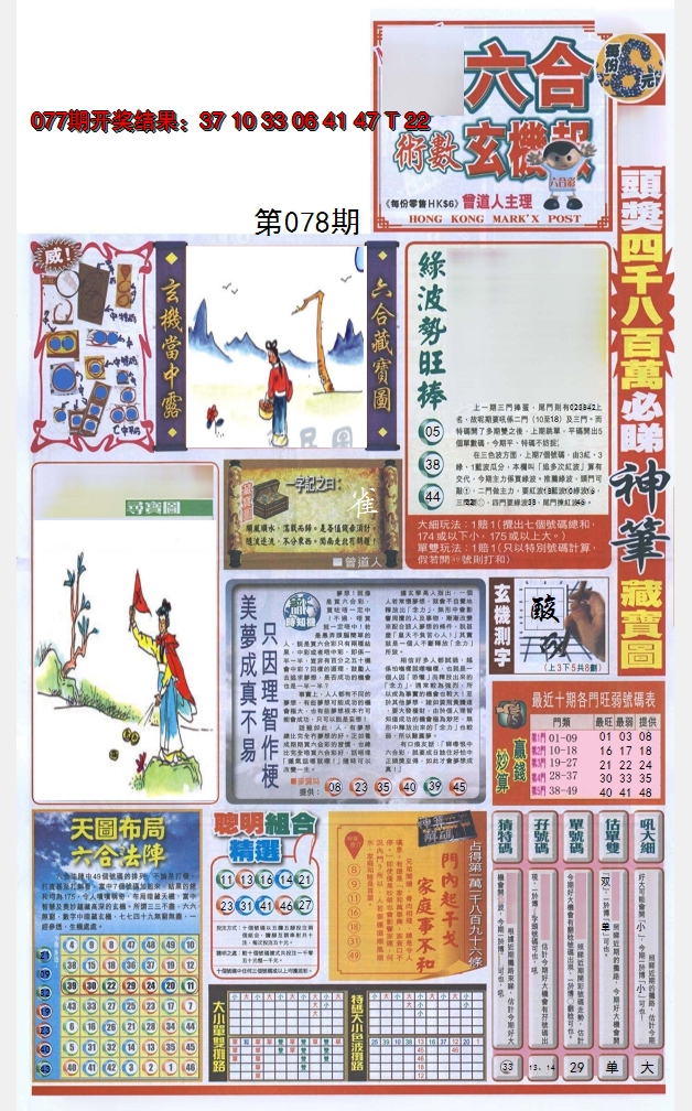 2025078期六合玄机报