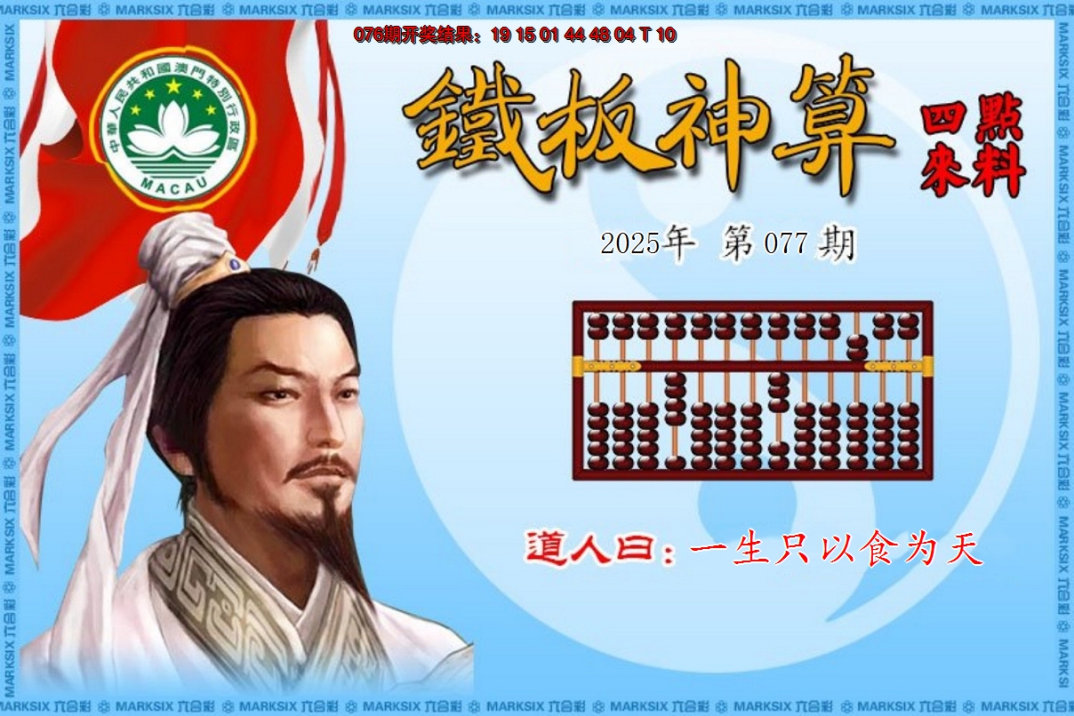 2025077期铁板神算