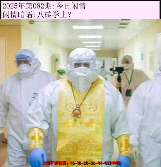 2025082期今日闲情