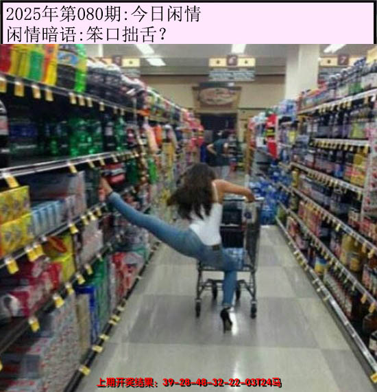 2025080期今日闲情
