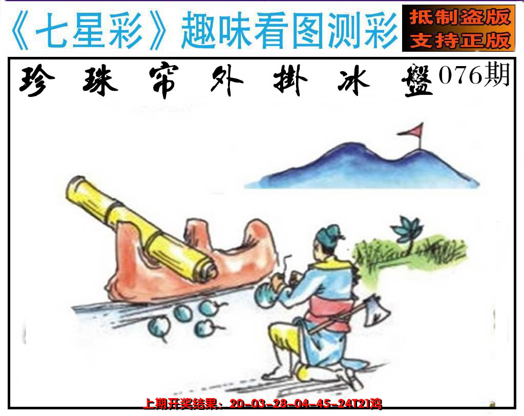 2025076期澳版七星彩图