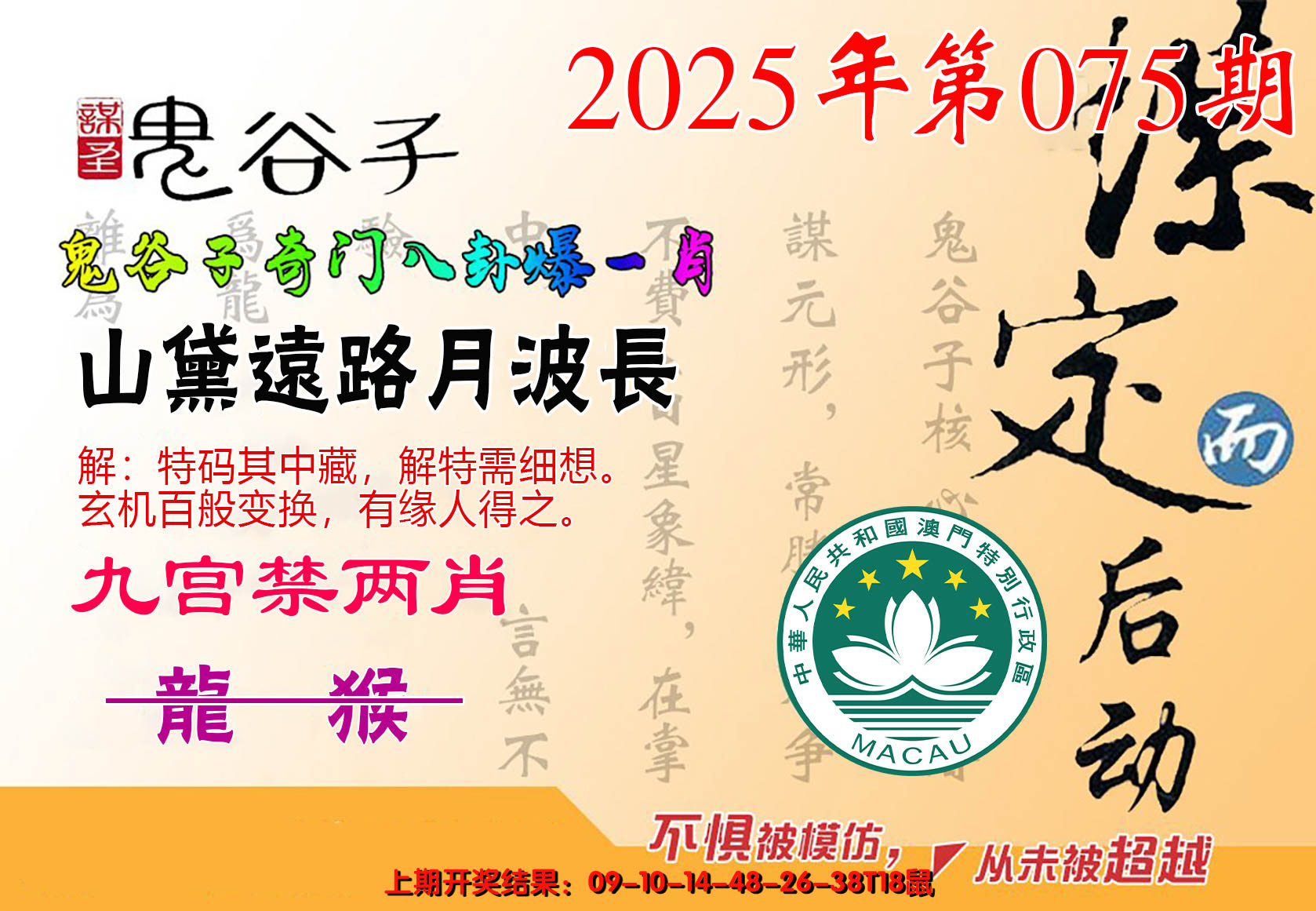 2025075期鬼谷子爆一肖
