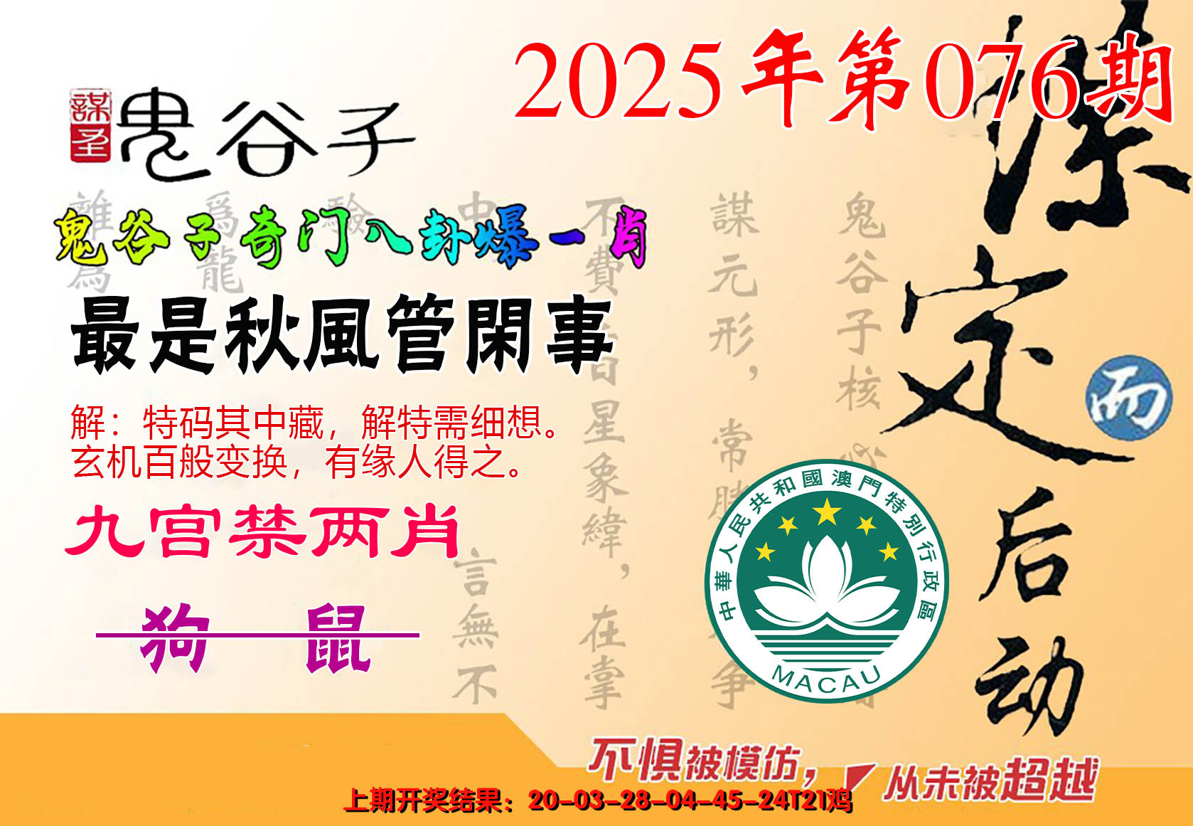 2025076期鬼谷子爆一肖